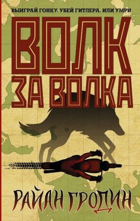 Обложка к Райан Гродин. Волк за волка. Сборник книг