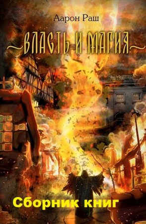 Обложка к Аарон Раш. Власть и магия. Сборник книг