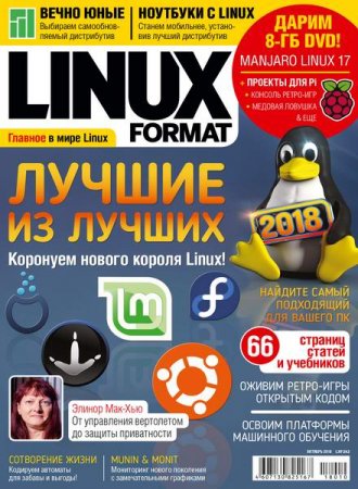 Обложка к Linux Format №10 (октябрь 2018)