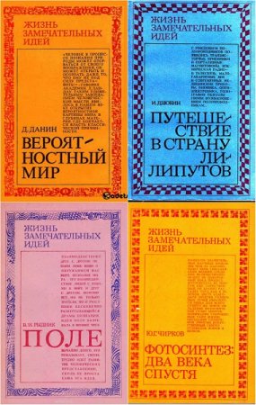 Обложка к Серия книг - Жизнь замечательных Идей