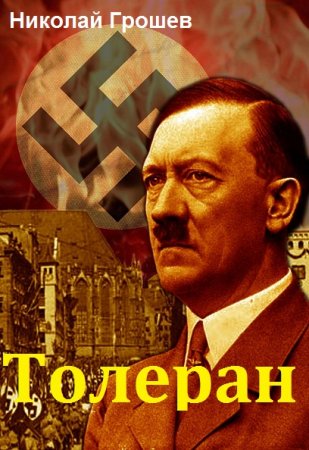Обложка к Николай Грошев. Толеран