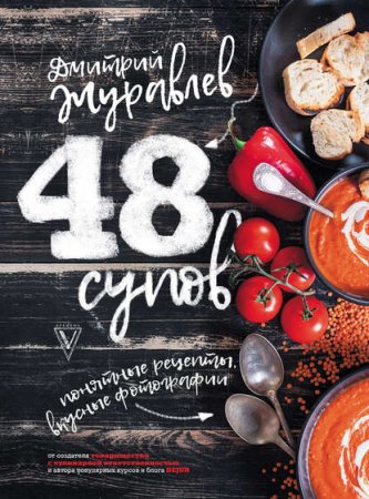 Обложка к 48 супов. Понятные рецепты, вкусные фотографии