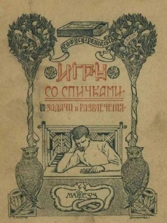 Обложка к Игры со спичками. Задачи и развлечения