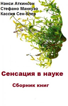 Обложка к Серия книг - Сенсация в науке