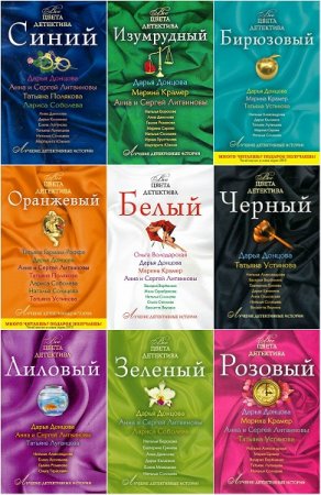 Обложка к Серия книг - Все цвета детектива