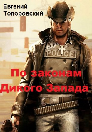 Обложка к Евгений Топоровский. По законам Дикого Запада (2018)