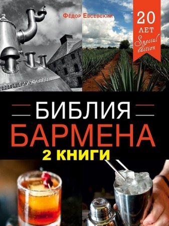 Обложка к Библия бармена. Сборник книг