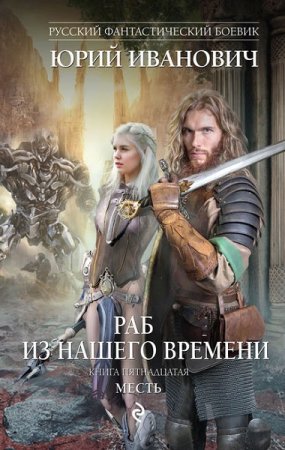 Обложка к Юрий Иванович. Раб из нашего времени. Месть (2018)