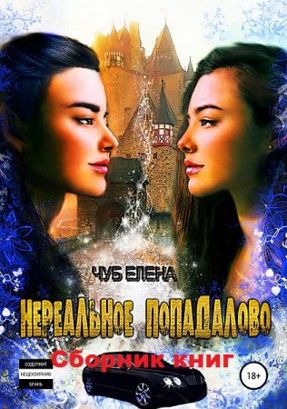 Обложка к Елена Чуб. Нереальное попадалово. Сборник книг