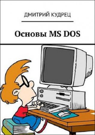 Обложка к Основы MS DOS