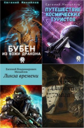 Обложка к Евгений Михайлов. Сборник произведений