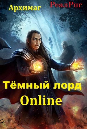 Обложка к Архимаг. Тёмный лорд Online. Сборник книг