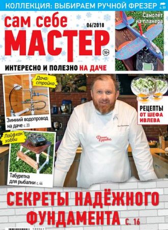 Обложка к Сам себе мастер №6 (ноябрь-декабрь 2018)