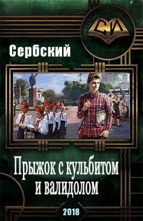 Обложка к А. Сербский. Прыжок с кульбитом и валидолом (2018)