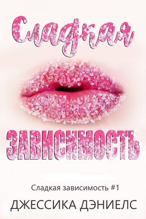 Обложка к Джессика Дэниелс. Сладкая зависимость (2018)