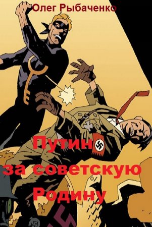 Обложка к Олег Рыбаченко. Путин - за советскую Родину (2019)