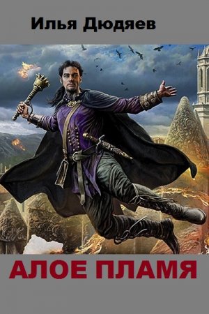 Обложка к Илья Дюдяев. Алое пламя (2019)