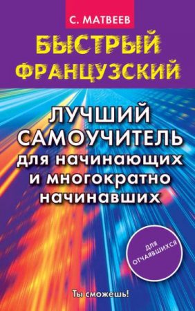 Обложка к Быстрый французский. Лучший самоучитель для начинающих и многократно начинавших
