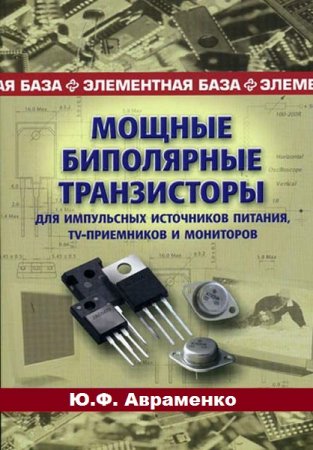 Обложка к Мощные биполярные транзисторы для импульсных источников питания, TV-приемников и мониторов