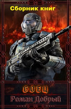 Обложка к Роман Добрый. Боец. Сборник книг