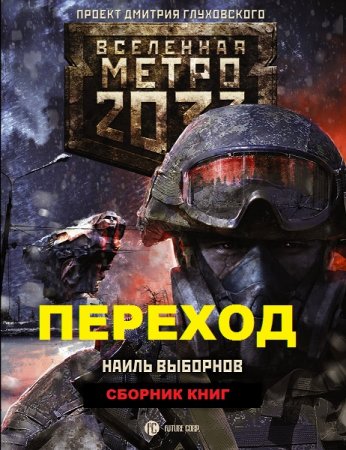Обложка к Наиль Выборнов. Метро 2033. Цикл книг - Переход