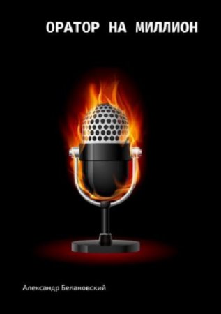 Обложка к Оратор на миллион
