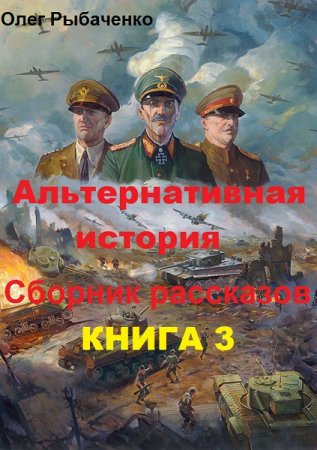 Обложка к Олег Рыбаченко. Альтернативная история. Сборник рассказов. Книга 3 (2019)