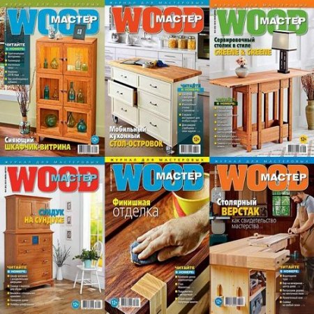 Обложка к Подшивка журналов - Wood Мастер за 2018 год