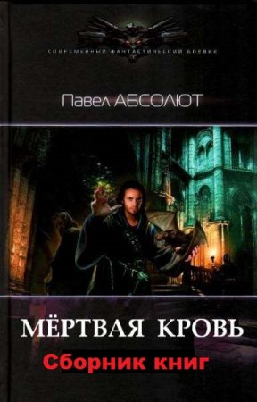 Обложка к Павел Абсолют. Мертвая кровь. Сборник книг