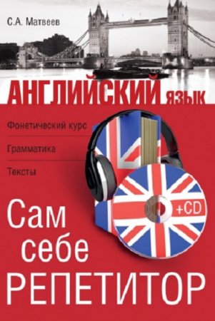 Обложка к Английский язык. Сам себе репетитор