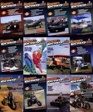 Обложка к Подшивка журналов - Моделист-конструктор за 2018 год