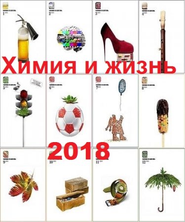 Обложка к Подшивка журналов - Химия и жизнь за 2018 год