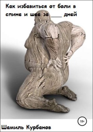 Обложка к Как избавиться от боли в спине и шее за ___ дней