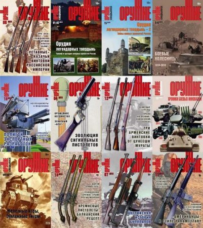 Обложка к Подшивка журналов - Оружие за 2018 год