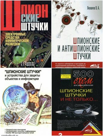 Обложка к Шпионские и антишпионские штучки. Сборник книг