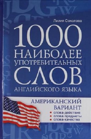 Обложка к 1000 наиболее употребительных слов английского языка. Американский вариант