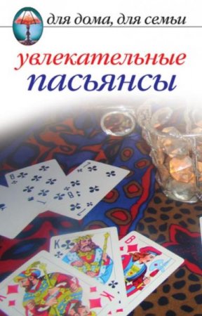 Обложка к Увлекательные пасьянсы