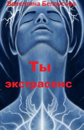 Обложка к Ты экстрасенс