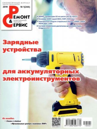Обложка к Ремонт и сервис №1 (январь 2019)
