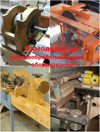 Обложка к Самодельное деревообрабатывающее оборудование