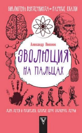 Обложка к Эволюция на пальцах. Для детей и родителей, которые хотят объяснять детям