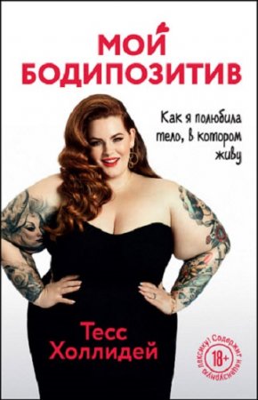 Обложка к Мой бодипозитив. Как я полюбила тело, в котором живу