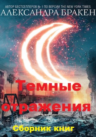 Обложка к Александра Бракен. Цикл книг - Темные отражения