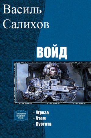 Обложка к Василь Салихов. Войд. Сборник книг