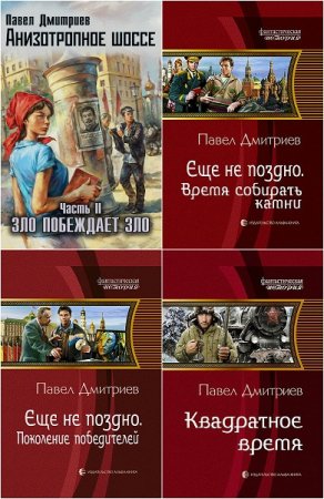 Обложка к Павел Дмитриев. Сборник книг