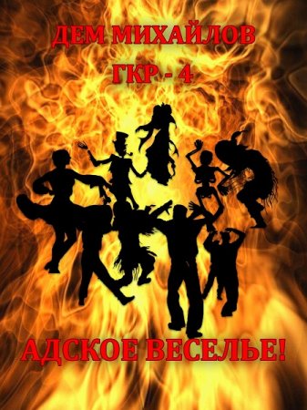 Обложка к Дем Михайлов. ГКР-4. Погружение (2019)