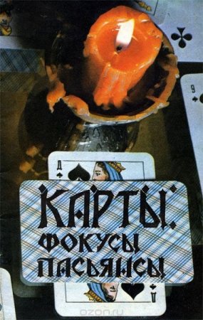 Обложка к Карты. Фокусы. Пасьянсы