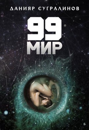 Обложка к Данияр Сугралинов. 99 мир (2019)