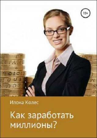 Обложка к Как заработать миллионы?