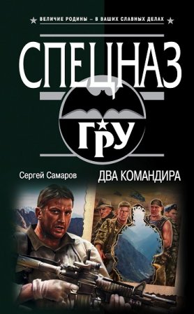 Обложка к Сергей Самаров. Два командира (2019)